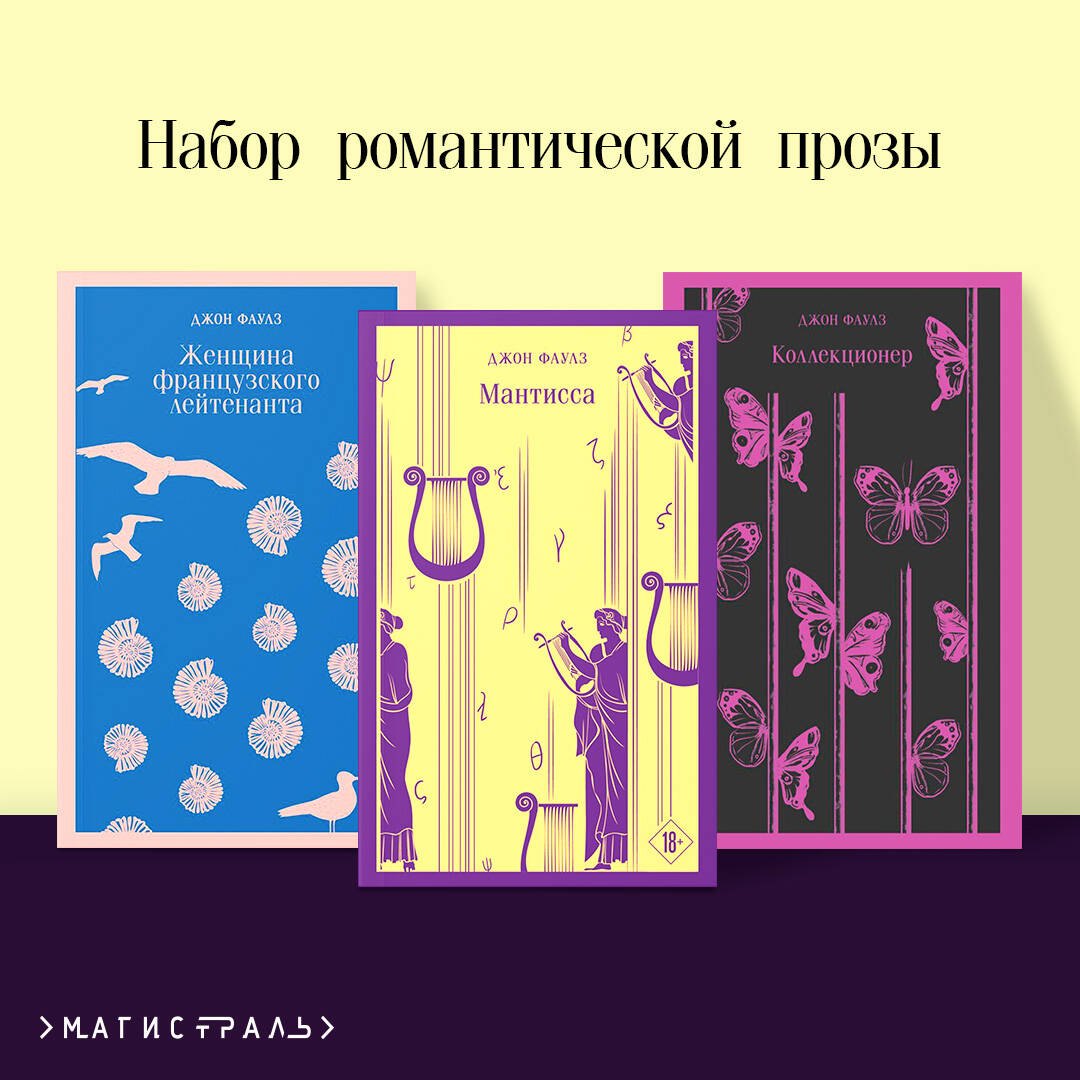 

Комплект романтической прозы из 3 книг: Мантисса. Женщина французского лейтенанта. Коллекционер