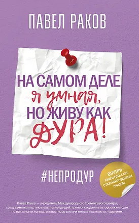 Книга На самом деле я умная, но живу как дура! (Павел Раков)