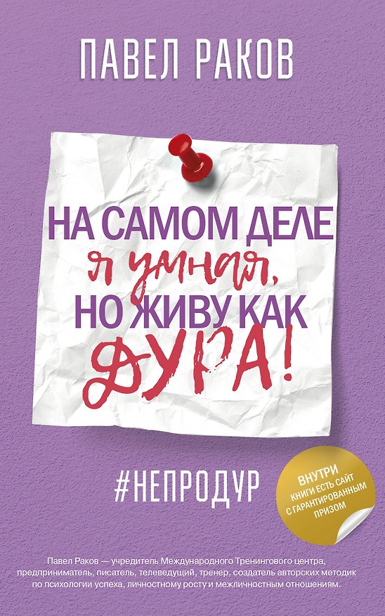 Книга На самом деле я умная, но живу как дура! (Павел Раков) — 1
