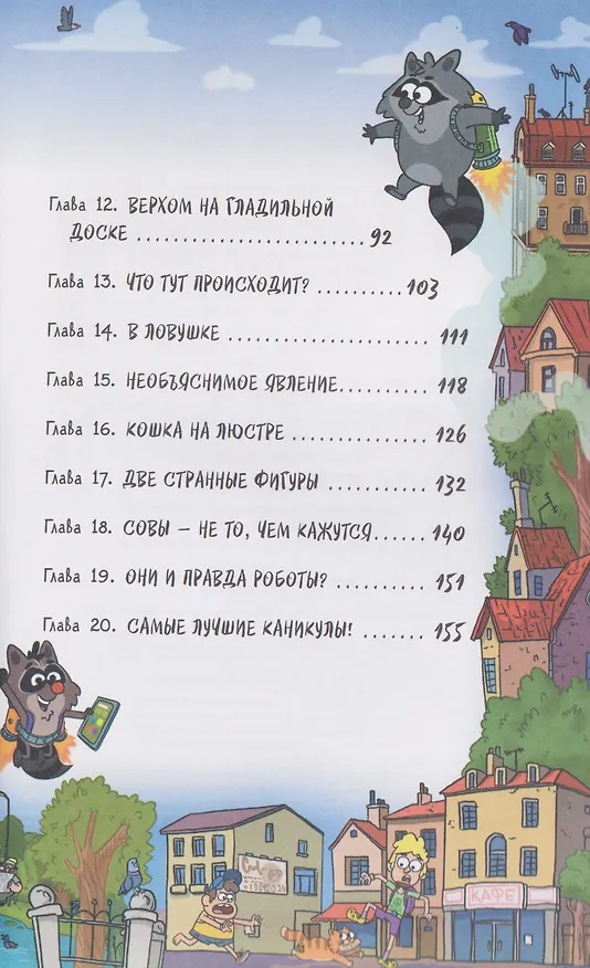 Книга Кефир, Гаврош и Рикошет. Каникулы с привидениями (Евгений Гаглоев) — 8