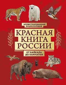 Красная книга России. От Байкала до Камчатки. Иллюстрированная энциклопедия (48 стр.)