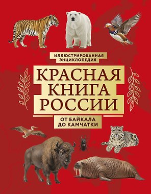 Красная книга России. От Байкала до Камчатки. Иллюстрированная энциклопедия (48 стр.)