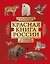Красная книга России. От Байкала до Камчатки. Иллюстрированная энциклопедия (48 стр.) — 3150187 — 1