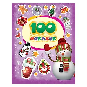100 зимних наклеек (фиолетовая)