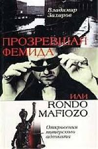 Книга Прозревшая Фемида: Откровения питерского адвоката (Владимир Захаров) — 1