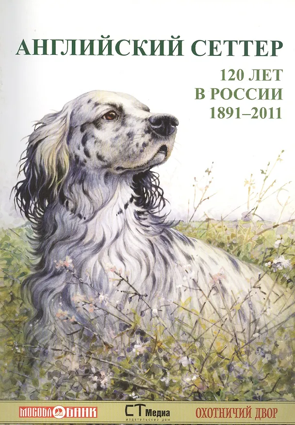 Книга Английский сеттер 120 лет в России 1891-2011 (м) () — 1