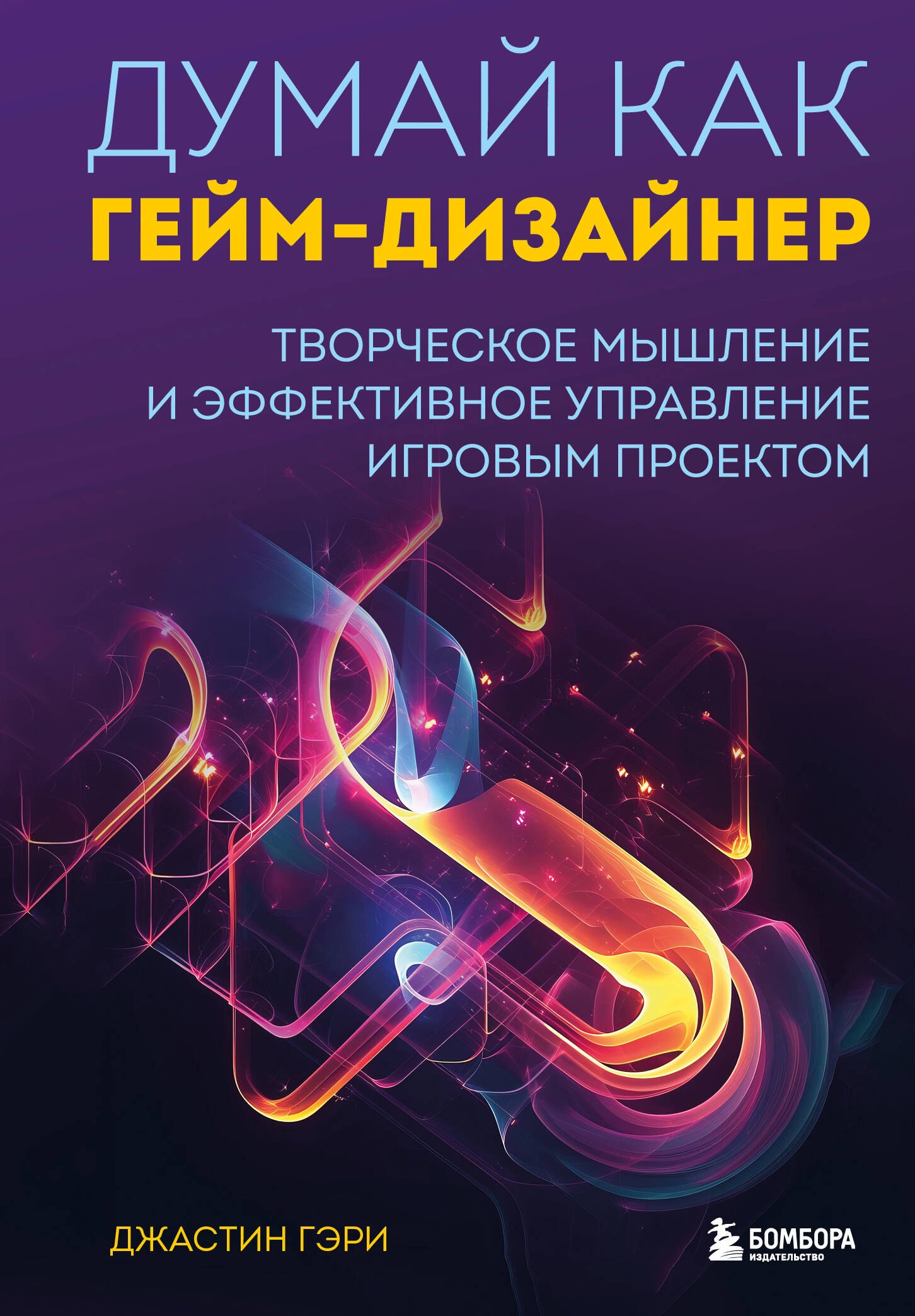 

Думай как гейм-дизайнер. Творческое мышление и эффективное управление игровым проектом