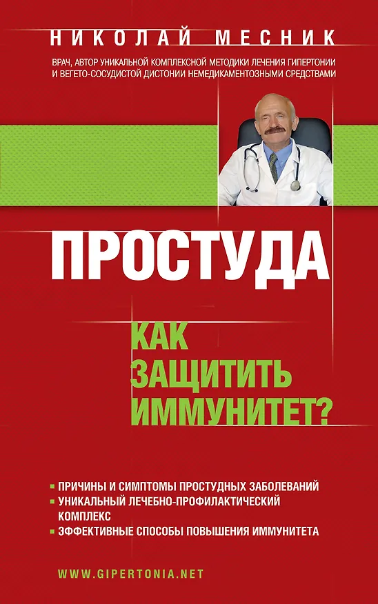 Книга Простуда. Как защитить иммунитет? (Николай Месник) — 1
