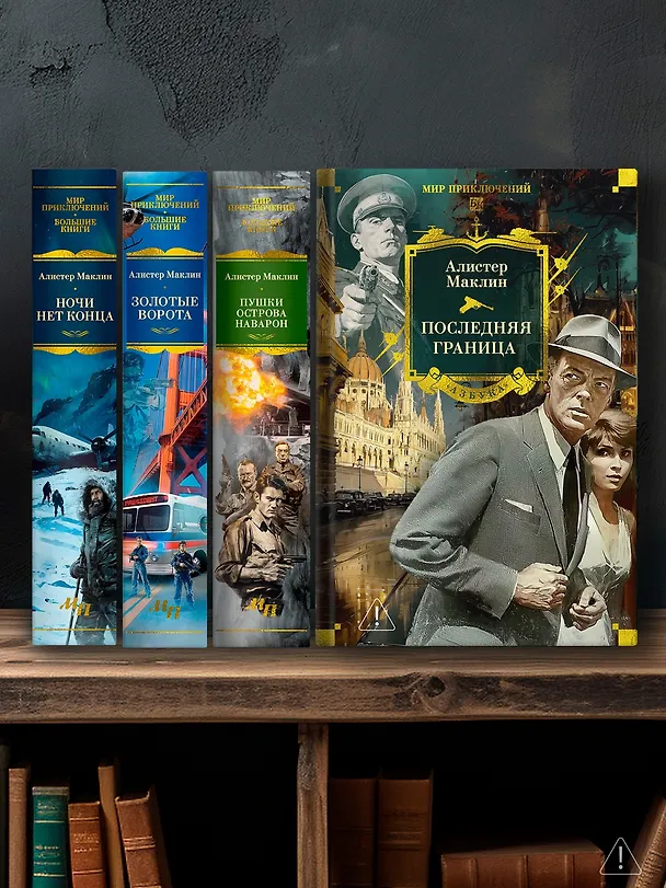 Книга Последняя граница (Алистер Маклин) — 8