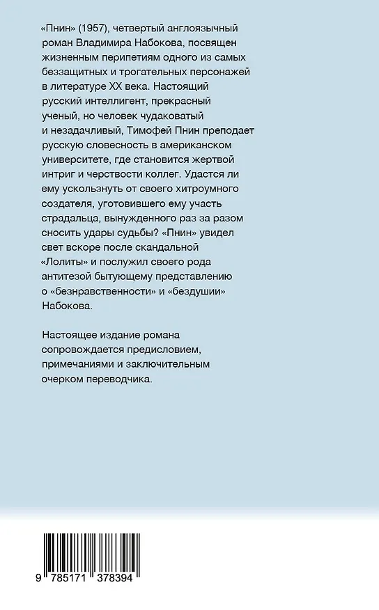 Книга Пнин (Владимир Набоков) — 2