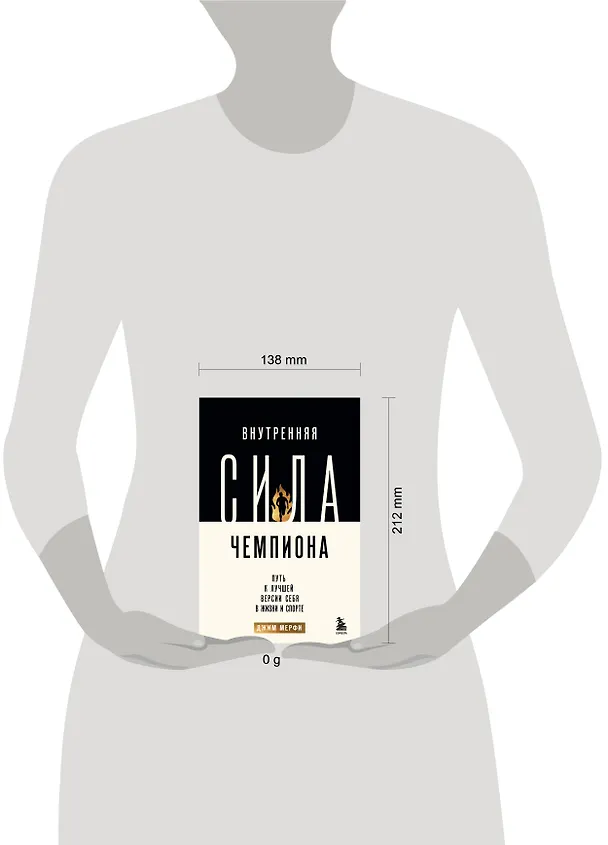 Книга Внутренняя сила чемпиона. Путь к лучшей версии себя в жизни и спорте (Джим Мерфи) — 8