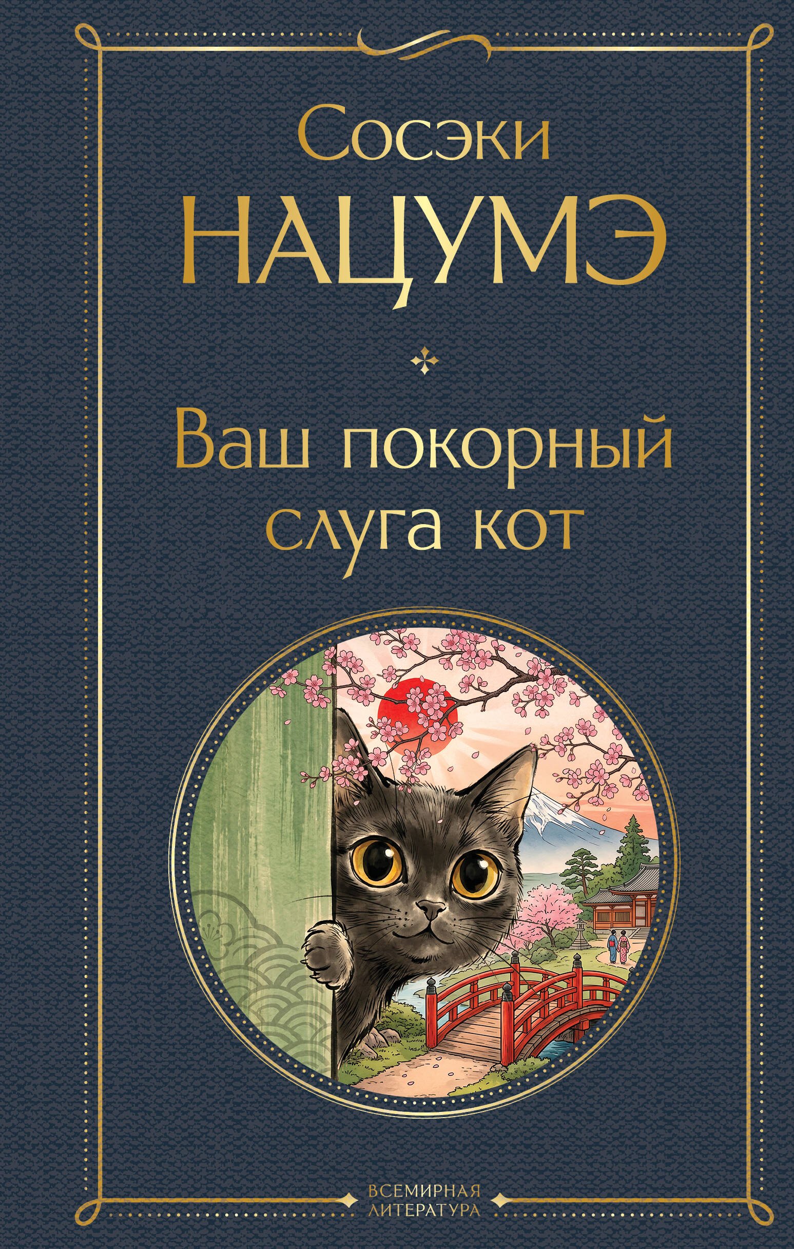 Сосэки Нацумэ Ваш покорный слуга кот