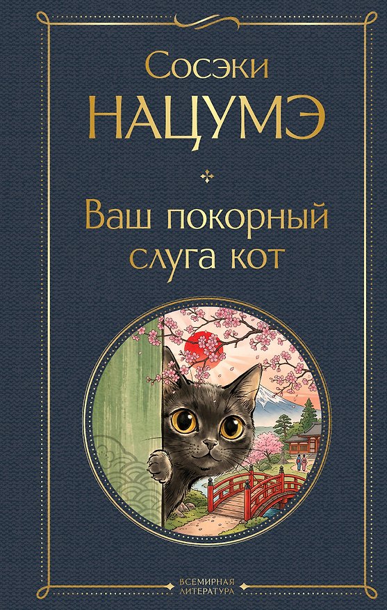 Книга Ваш покорный слуга кот (Сосэки Нацумэ) — 1