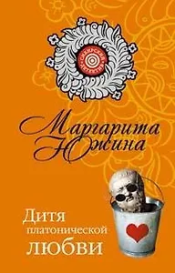 Дитя платонической любви (мягк) (Сибирский детектив). Южина М. (Эксмо)