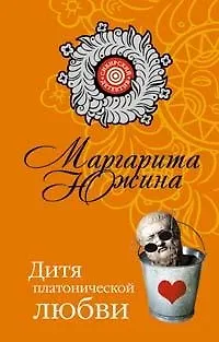 Книга Дитя платонической любви (мягк) (Сибирский детектив). Южина М. (Эксмо) (Маргарита Южина)
