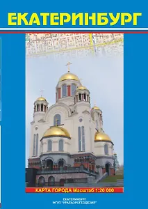Карта города Екатеринбург  (1:20 000) / (мягк). (Карта города и его окрестностей). (раскладушка) (Уралаэрогеодезия)