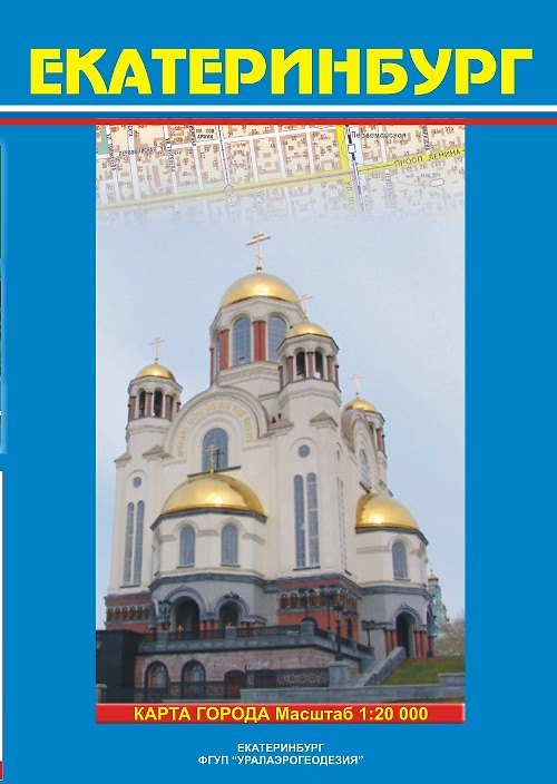 Книга Карта города Екатеринбург  (1:20 000) / (мягк). (Карта города и его окрестностей). (раскладушка) (Уралаэрогеодезия) () — 1