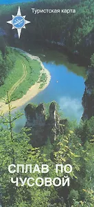 Туристская карта Сплав по Чусовой / (1:100 тыс) (мягк) (Уралаэрогеодезия)
