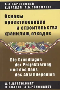 Основы проектирования и строительства хранилищ отходов