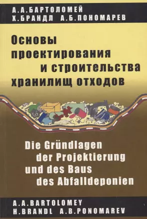 Основы проектирования и строительства хранилищ отходов — 2708197 — 1