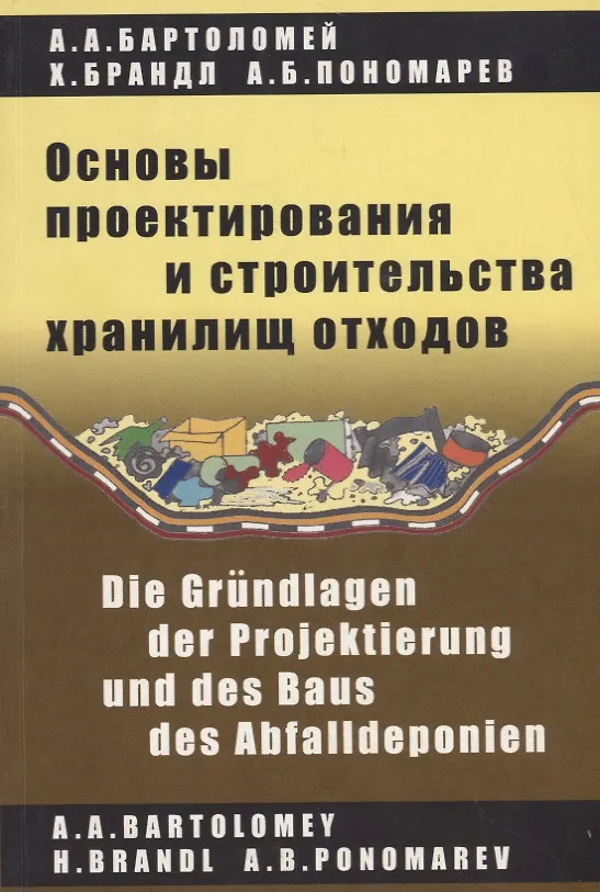 Книга Основы проектирования и строительства хранилищ отходов (Адольф Бартоломей) — 1
