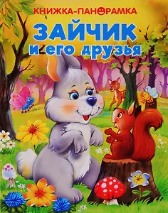 Зайчик и его друзья