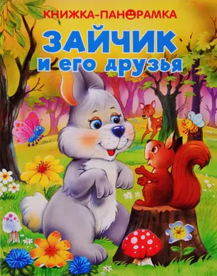 Зайчик и его друзья — 2768290 — 1