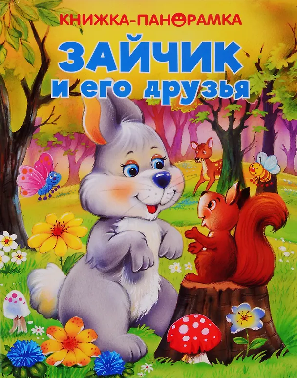 Книга Зайчик и его друзья () — 1