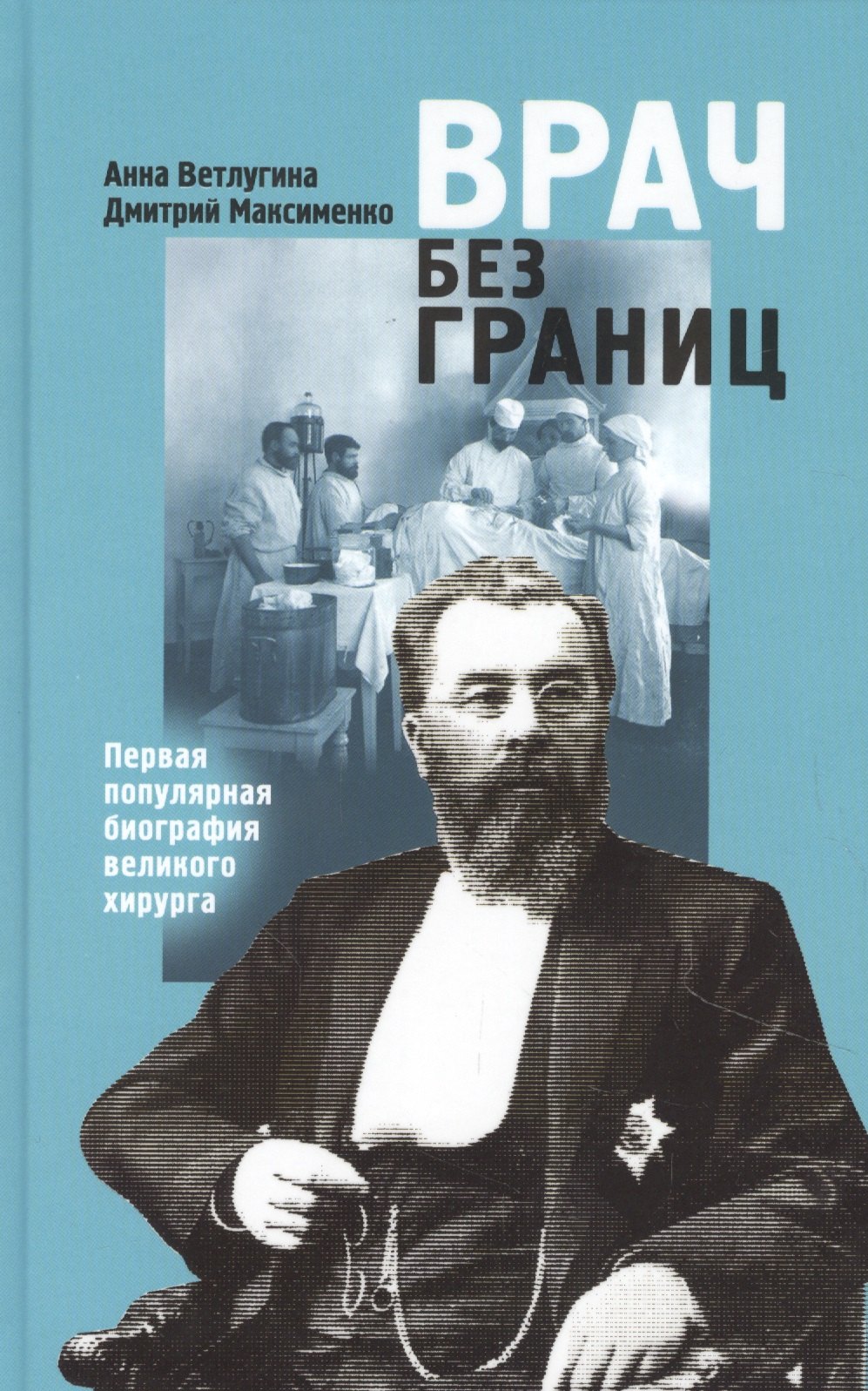 

Врач без границ: Первая популярная биография великого хирурга