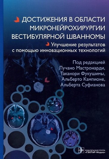 Книга Достижения в области микронейрохирургии вестибулярной шванномы. Улучшение результатов с помощью инновационных технологий () — 1
