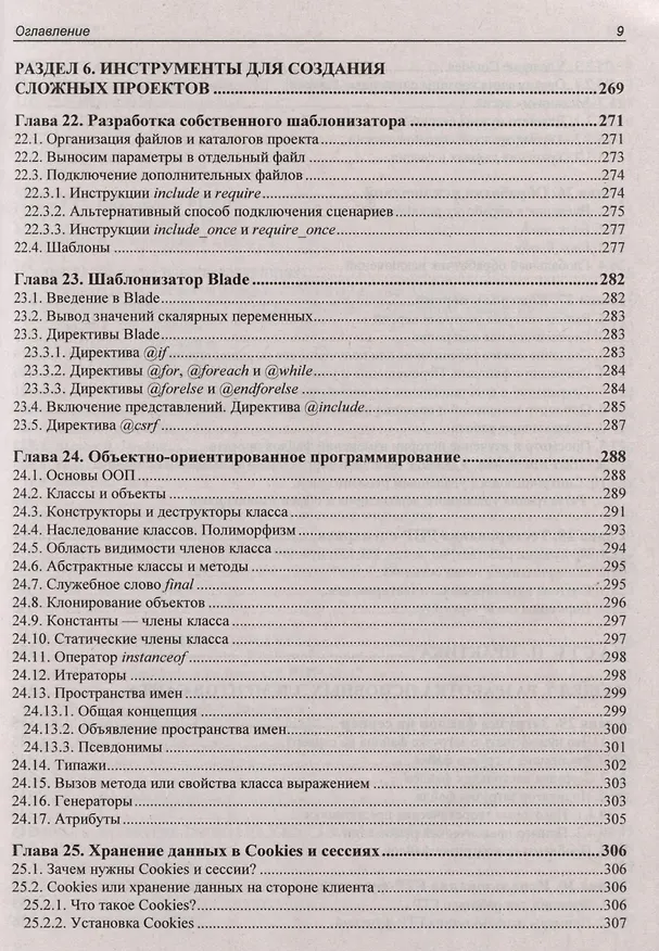 Книга Разработка веб-приложений на PHP 8 (Денис Колисниченко, Дмитрий Колесниченко) — 6