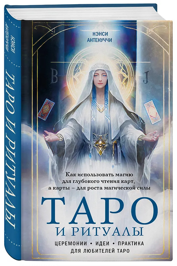 Книга Таро и ритуалы. Как использовать магию для глубокого чтения карт, а карты - для роста магической силы (Нэнси Антенуччи) — 5