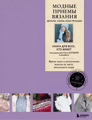 Модные приемы вязания. Детали, узоры, конструкции. Книга для всех, кто вяжет — 3071552 — 1