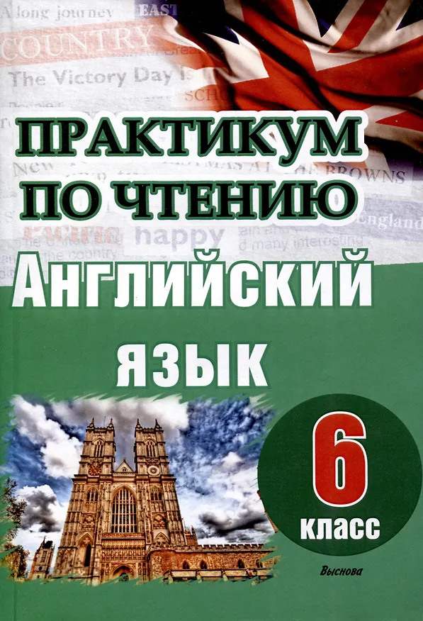 Книга Английский язык. 6 класс. Практикум по чтению () — 1