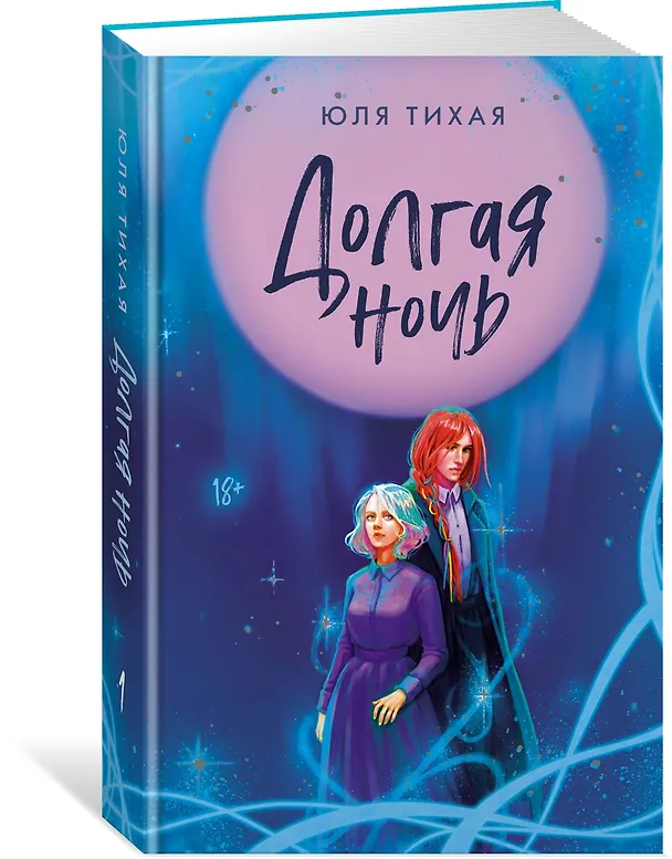 Книга Долгая ночь (Юля Тихая) — 4