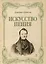 Искусство пения. Указания и последовательные упражнения в искусстве пения, с приложением гамм, сольфеджио, вариаций. Учебное пособие — 2698201 — 1