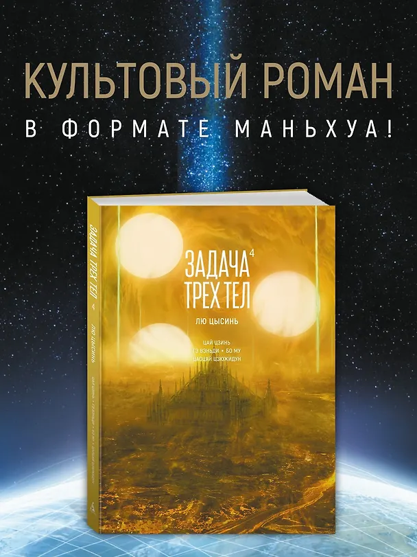Задача трех тел. Том 4 (The Three-Body Problem). Маньхуа 3095561 — 6