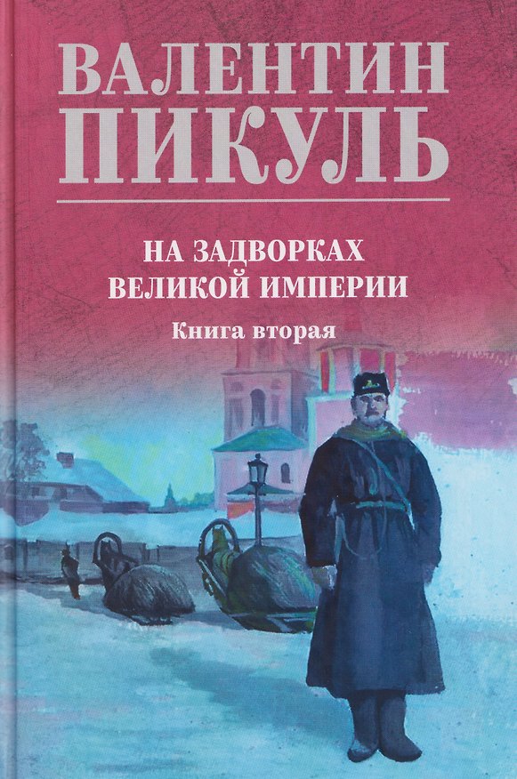 Книга На задворках великой империи. Книга 2 (Валентин Пикуль) — 1