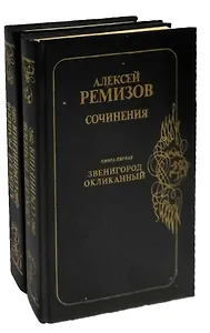 Алексей Ремизов. Сочинения в 2 томах (комплект из 2 книг)
