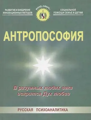 Книга Антропософия: В разумных людях века искрится Дух любви ()