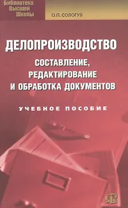 Делопроизводство: составление, редактирование и обработка документов: учебное  пособие. 10-е изд. стер.