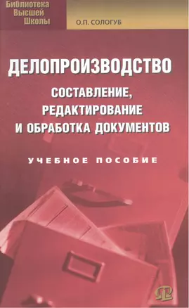 Делопроизводство: составление, редактирование и обработка документов: учебное  пособие. 10-е изд. стер. — 2112505 — 1