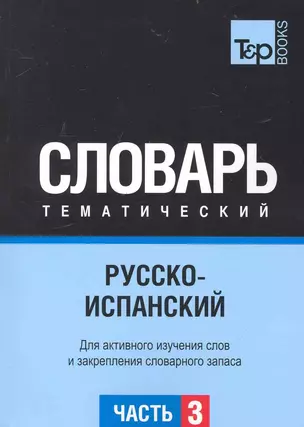 Русско-испанский тематический словарь. Часть 3 — 2234371 — 1