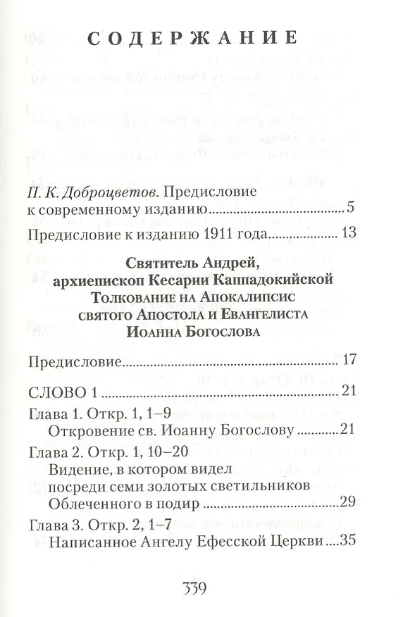 Книга Толкование на Апокалипсис святого Апостола и Евангелиста Иоанна Богослова: В 24 словах и 72 главах (Архиепископ Андрей Кесарийский) — 2