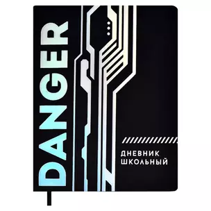 Дневник школьный Феникс+, Danger — 2901280 — 1