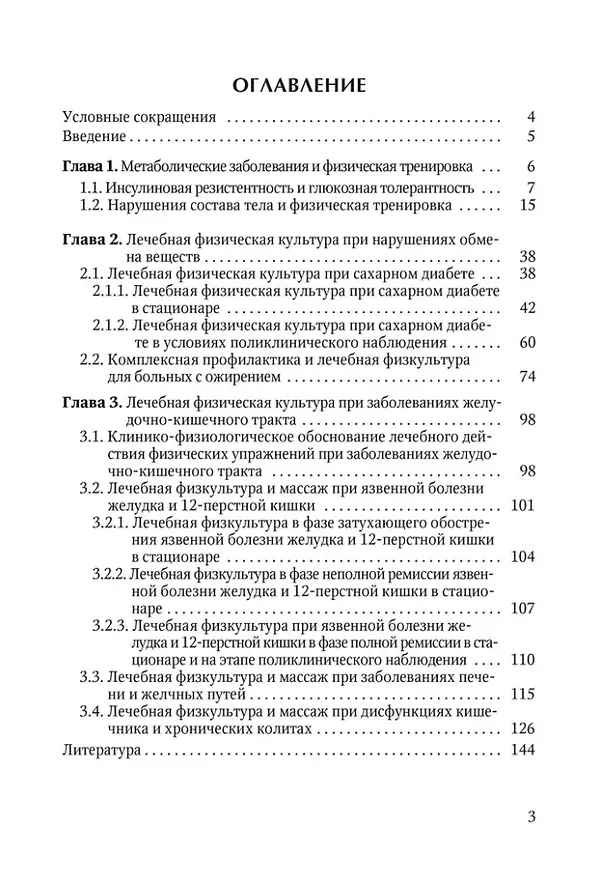 Книга Лечебная физическая культура при метаболических заболеваниях и патологии желудочно-кишечного тракта (Александр Коромыслов, Владимир Маргазин, Вячеслав Левин) — 2
