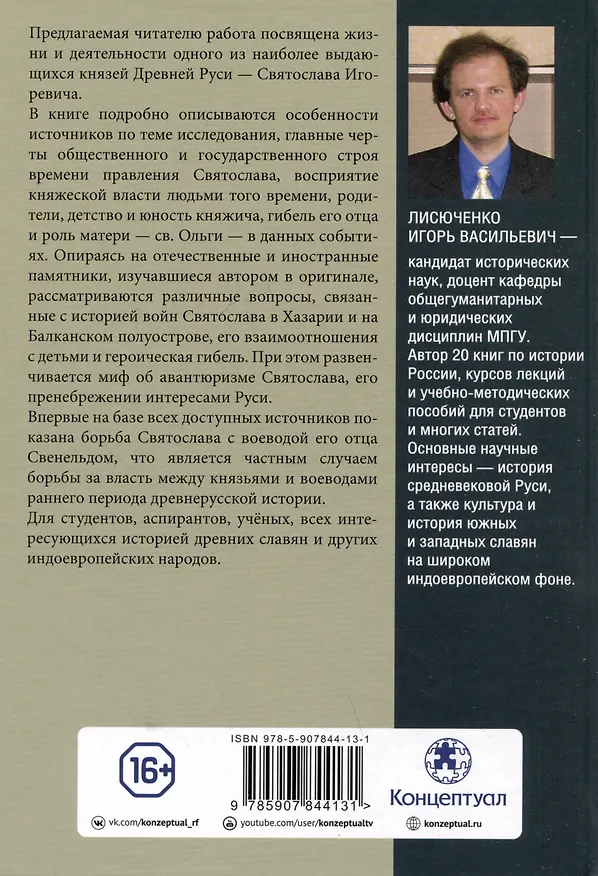 Книга Князь Святослав Игоревич: исторический портрет на фоне эпохи (Игорь Лисюченко) — 2