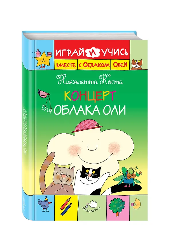 Книга Концерт для Облака Оли (Николетта Коста) — 4