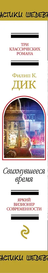 Книга Свихнувшееся время (Филип Киндред Дик) — 3