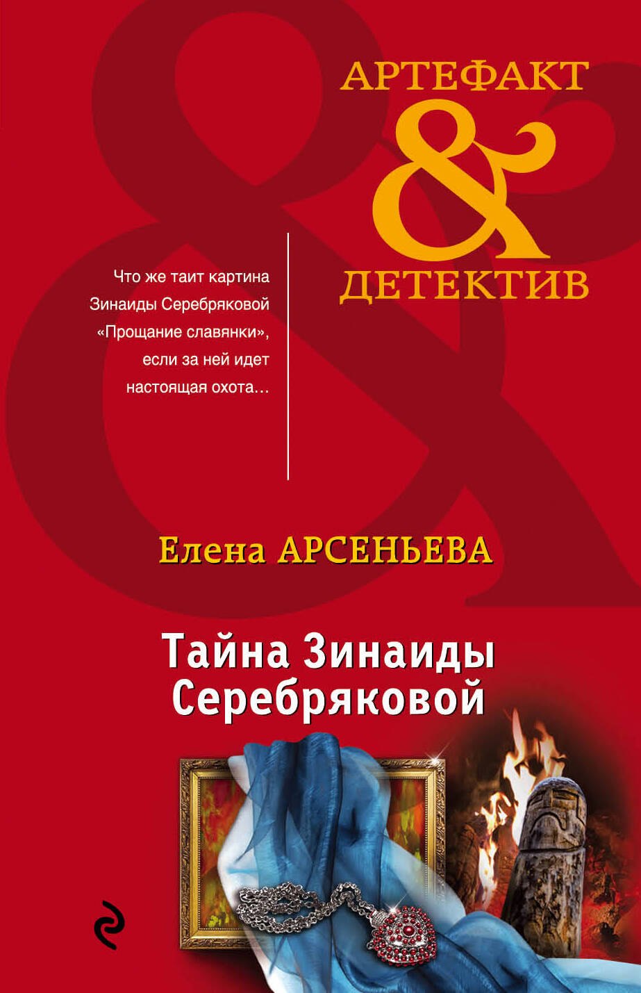 

Тайна Зинаиды Серебряковой